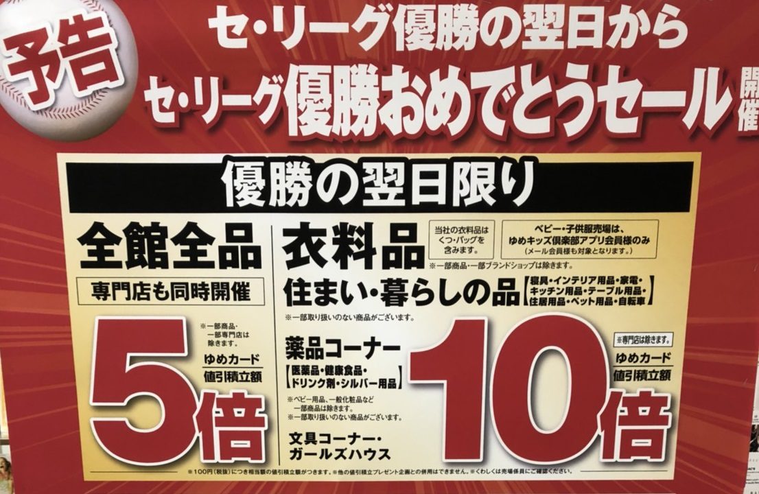 カープ優勝セール18 続マナムスメと今日もゆく