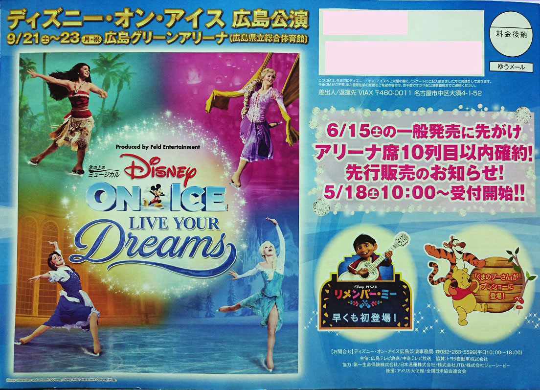 ディズニーオンアイス広島2019の特別先行予約が本日5/18の10時から ...